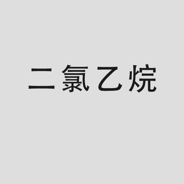 二氯乙烷萃取